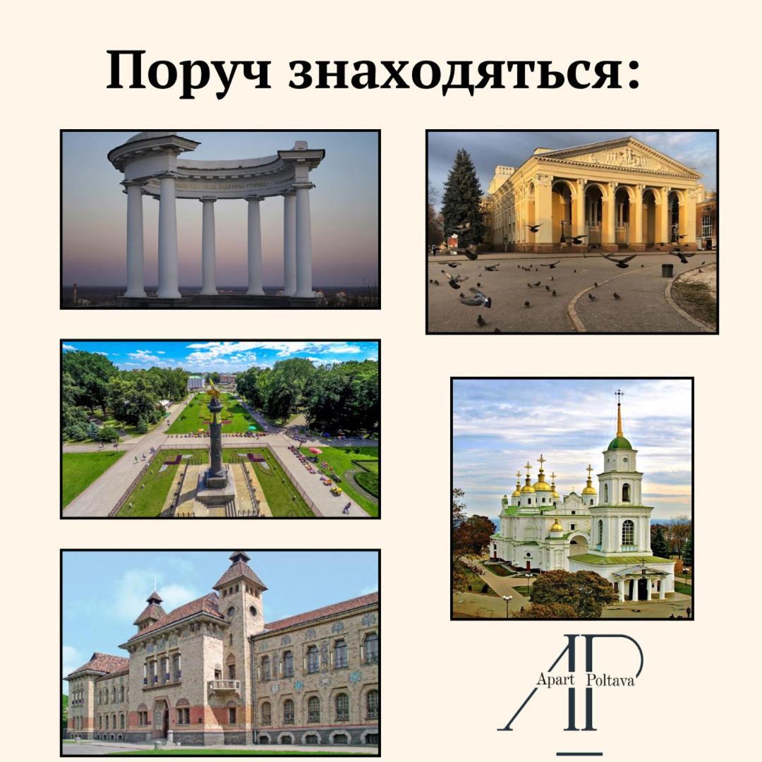 Apartpoltava Затишна 1-Кімнатна Студія,Новобудова В Самому Центрі Міста, Банківський Чек Zewnętrze zdjęcie